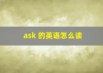 ask 的英语怎么读